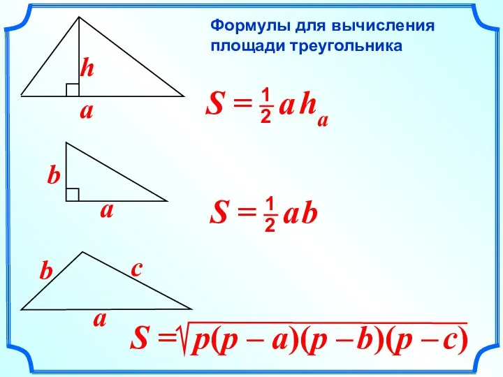 Формулы для вычисления площади треугольника