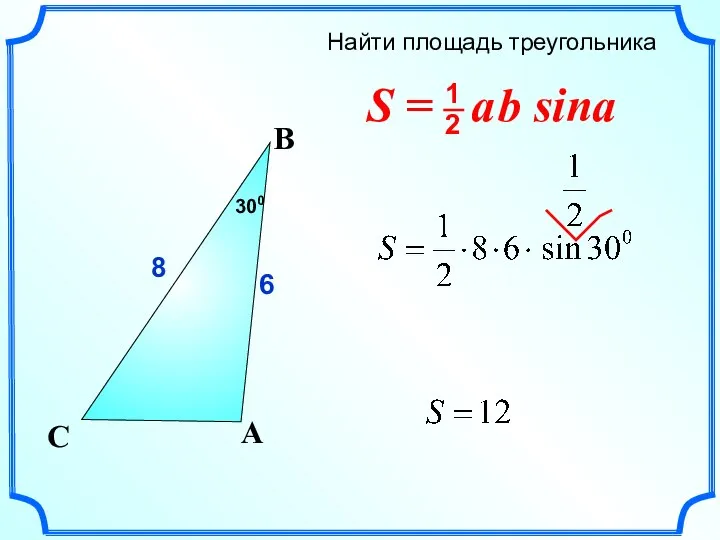 Найти площадь треугольника C 8 A B 6 300