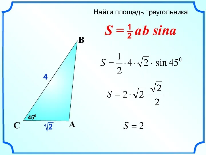 Найти площадь треугольника C 4 A B 450