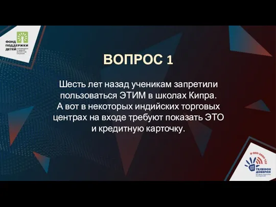 ВОПРОС 1 Шесть лет назад ученикам запретили пользоваться ЭТИМ в школах Кипра.