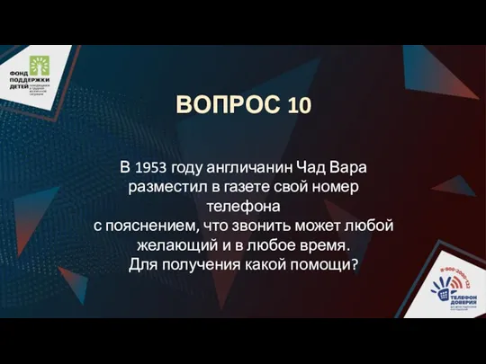 ВОПРОС 10 В 1953 году англичанин Чад Вара разместил в газете свой