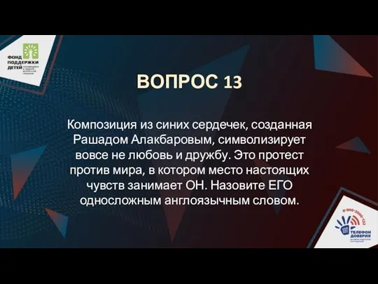 ВОПРОС 13 Композиция из синих сердечек, созданная Рашадом Алакбаровым, символизирует вовсе не