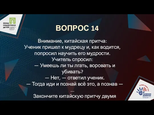 ВОПРОС 14 Внимание, китайская притча: Ученик пришел к мудрецу и, как водится,