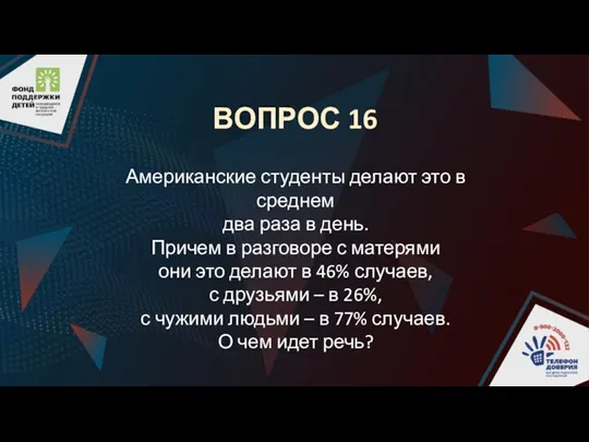 ВОПРОС 16 Американские студенты делают это в среднем два раза в день.