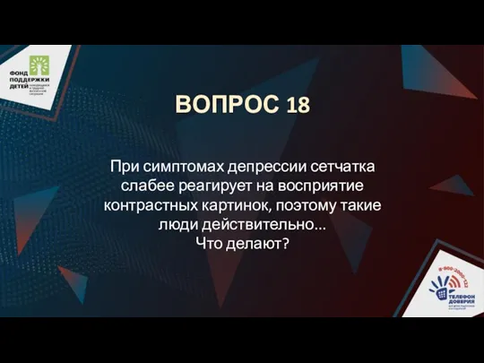 ВОПРОС 18 При симптомах депрессии сетчатка слабее реагирует на восприятие контрастных картинок,