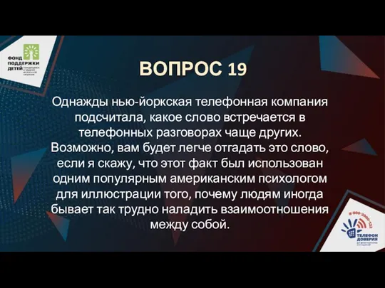 ВОПРОС 19 Однажды нью-йоркская телефонная компания подсчитала, какое слово встречается в телефонных