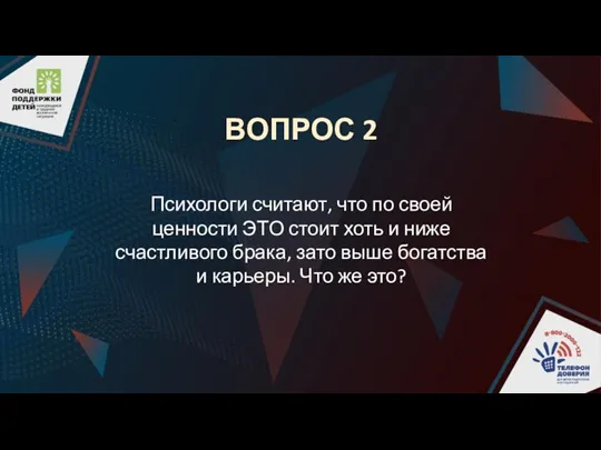 ВОПРОС 2 Психологи считают, что по своей ценности ЭТО стоит хоть и