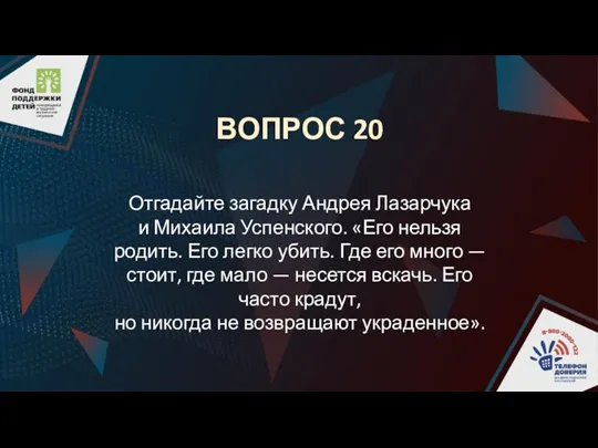 ВОПРОС 20 Отгадайте загадку Андрея Лазарчука и Михаила Успенского. «Его нельзя родить.