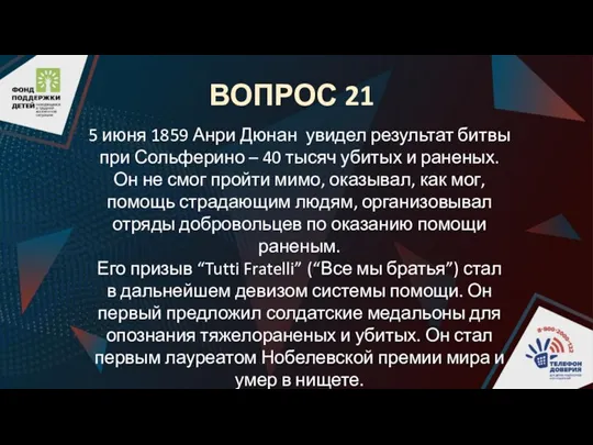 ВОПРОС 21 5 июня 1859 Анри Дюнан увидел результат битвы при Сольферино