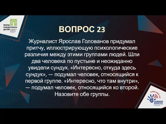 ВОПРОС 23 Журналист Ярослав Голованов придумал притчу, иллюстрирующую психологические различия между этими