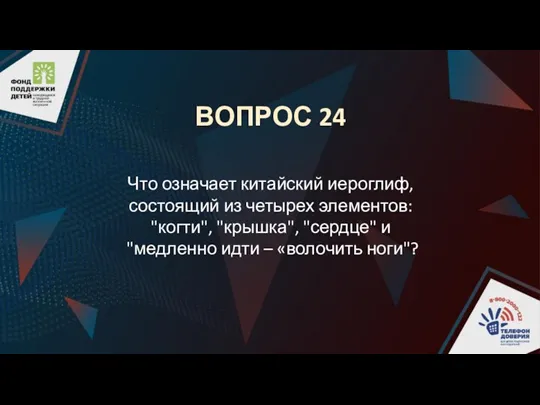 ВОПРОС 24 Что означает китайский иероглиф, состоящий из четырех элементов: "когти", "крышка",