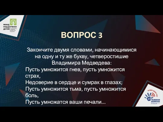 ВОПРОС 3 Закончите двумя словами, начинающимися на одну и ту же букву,