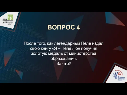 ВОПРОС 4 После того, как легендарный Пеле издал свою книгу «Я –