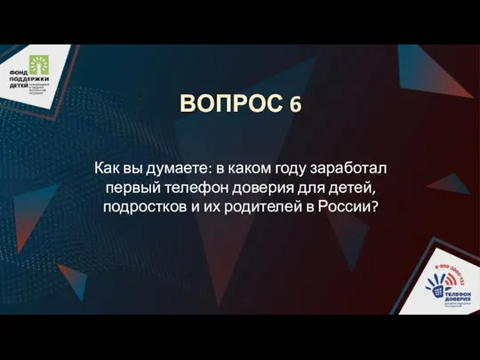 ВОПРОС 6 Как вы думаете: в каком году заработал первый телефон доверия