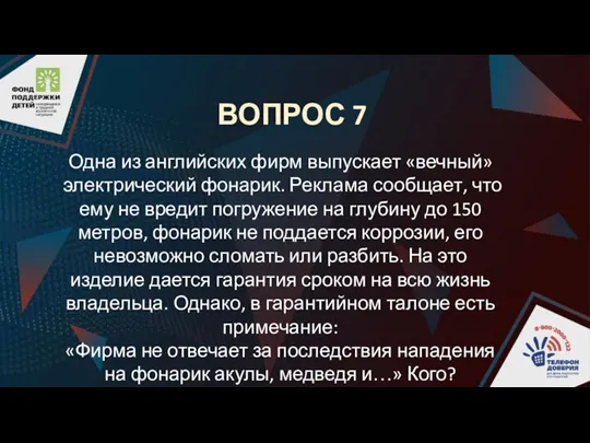 ВОПРОС 7 Одна из английских фирм выпускает «вечный» электрический фонарик. Реклама сообщает,