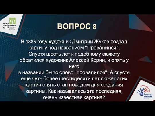 ВОПРОС 8 В 1885 году художник Дмитрий Жуков создал картину под названием