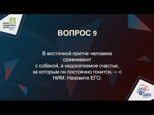 ВОПРОС 9 В восточной притче человека сравнивают с собакой, а недосягаемое счастье,