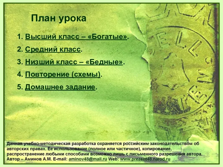 1. Высший класс – «Богатые». 2. Средний класс. 3. Низший класс –