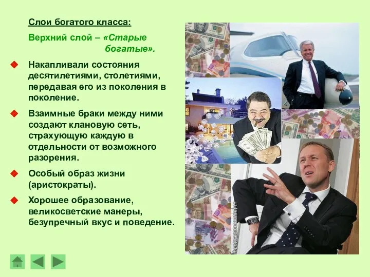 Слои богатого класса: Верхний слой – «Старые богатые». Накапливали состояния десятилетиями, столетиями,