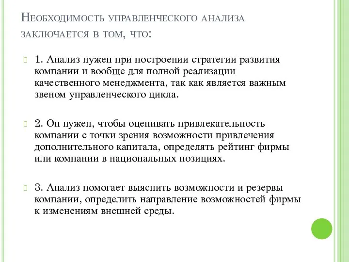 Необходимость управленческого анализа заключается в том, что: 1. Анализ нужен при построении