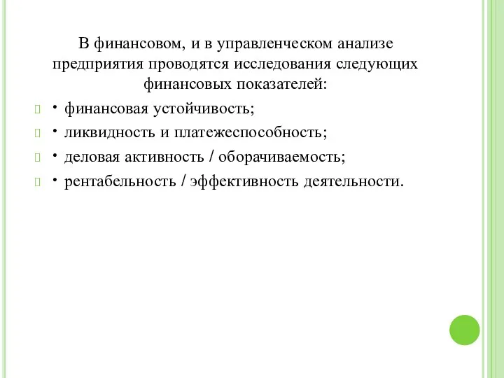 В финансовом, и в управленческом анализе предприятия проводятся исследования следующих финансовых показателей: