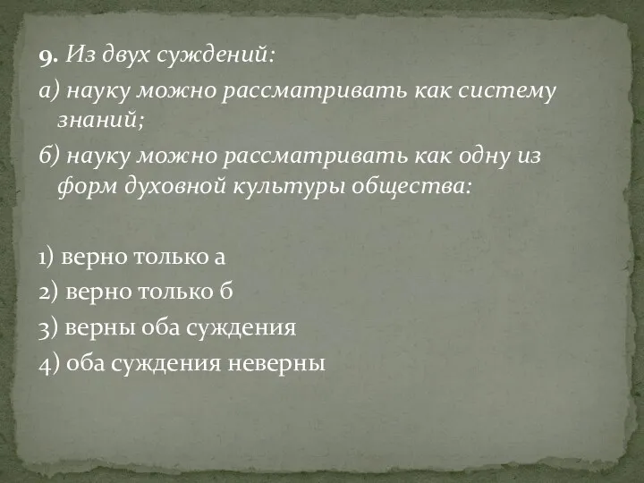 9. Из двух суждений: а) науку можно рассматривать как систему знаний; б)