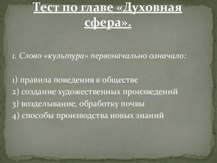 1. Слово «культура» первоначально означало: 1) правила поведения в обществе 2) создание