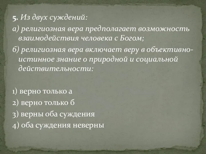 5. Из двух суждений: а) религиозная вера предполагает возможность взаимодействия человека с