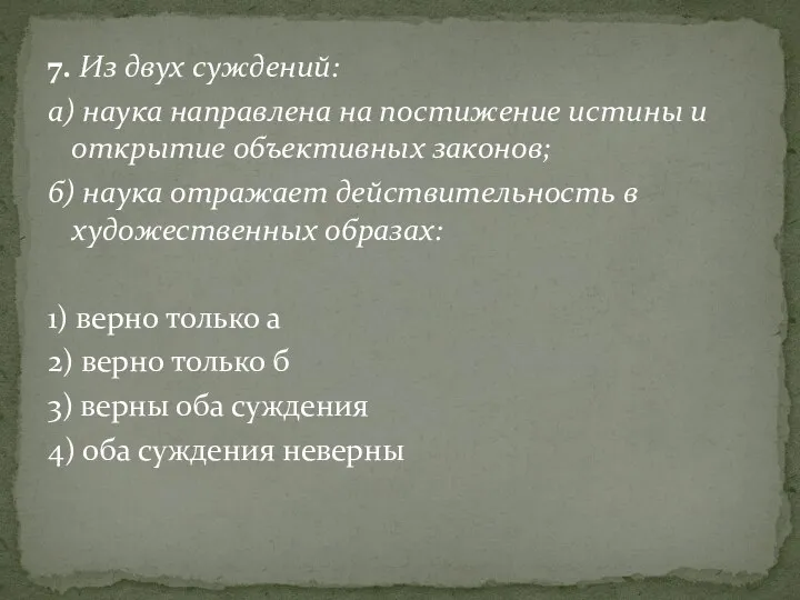 7. Из двух суждений: а) наука направлена на постижение истины и открытие