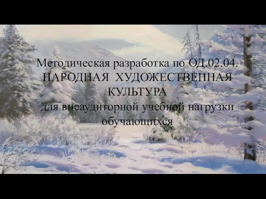 Методическая разработка по ОД.02.04. НАРОДНАЯ ХУДОЖЕСТВЕННАЯ КУЛЬТУРА для внеаудиторной учебной нагрузки обучающихся