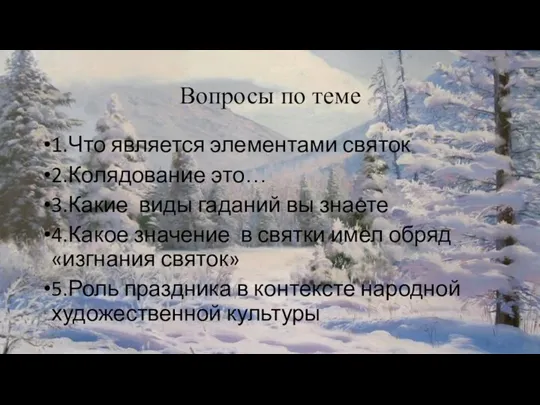 Вопросы по теме 1.Что является элементами святок 2.Колядование это… 3.Какие виды гаданий