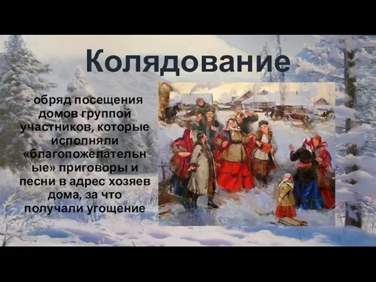 Колядование - обряд посещения домов группой участников, которые исполняли «благопожелательные» приговоры и