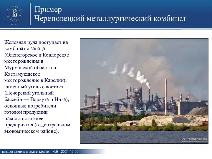 Пример Череповецкий металлургический комбинат Железная руда поступает на комбинат с запада (Оленегорское