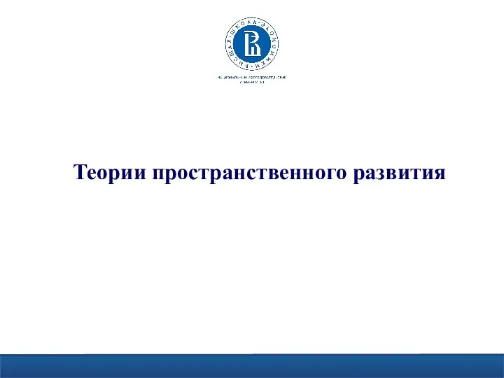 Теории пространственного развития