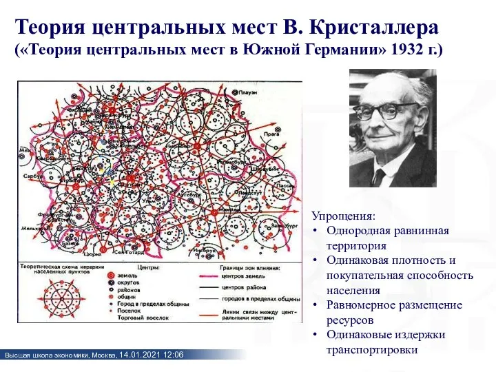 Теория центральных мест В. Кристаллера («Теория центральных мест в Южной Германии» 1932