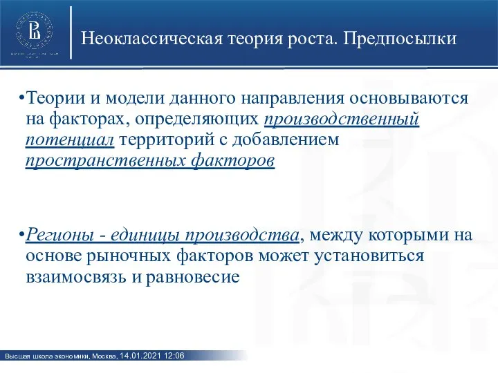 Неоклассическая теория роста. Предпосылки Теории и модели данного направления основываются на факторах,