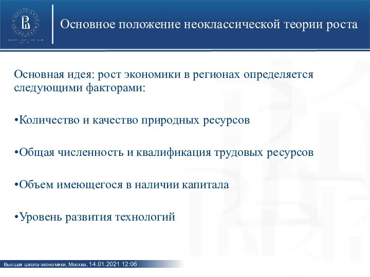 Основное положение неоклассической теории роста Основная идея: рост экономики в регионах определяется