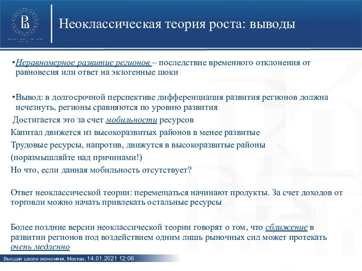 Неоклассическая теория роста: выводы Неравномерное развитие регионов – последствие временного отклонения от