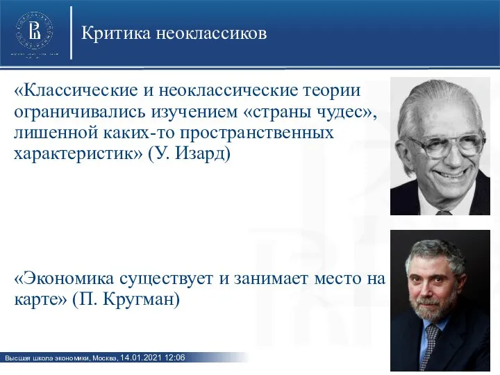 Критика неоклассиков «Классические и неоклассические теории ограничивались изучением «страны чудес», лишенной каких-то