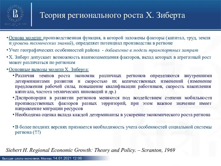 Теория регионального роста Х. Зиберта Основа модели: производственная функция, в которой заложены