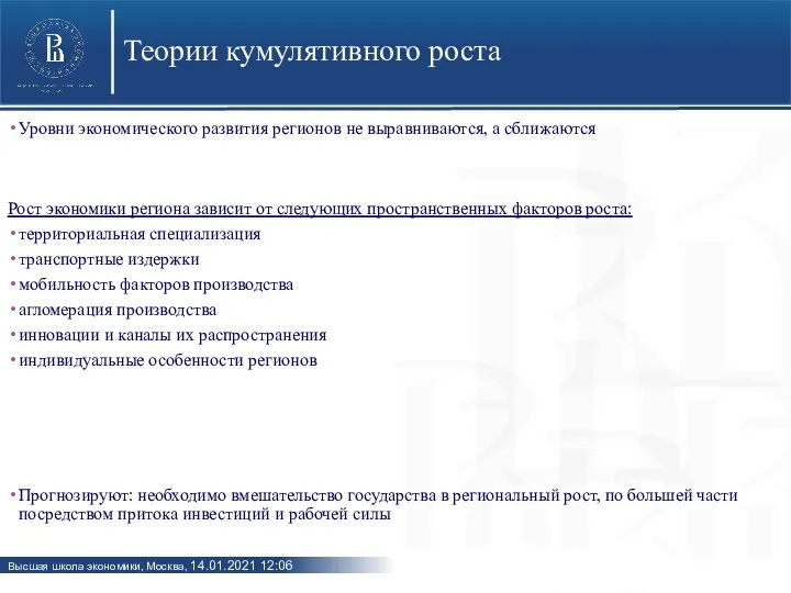 Теории кумулятивного роста Уровни экономического развития регионов не выравниваются, а сближаются Рост