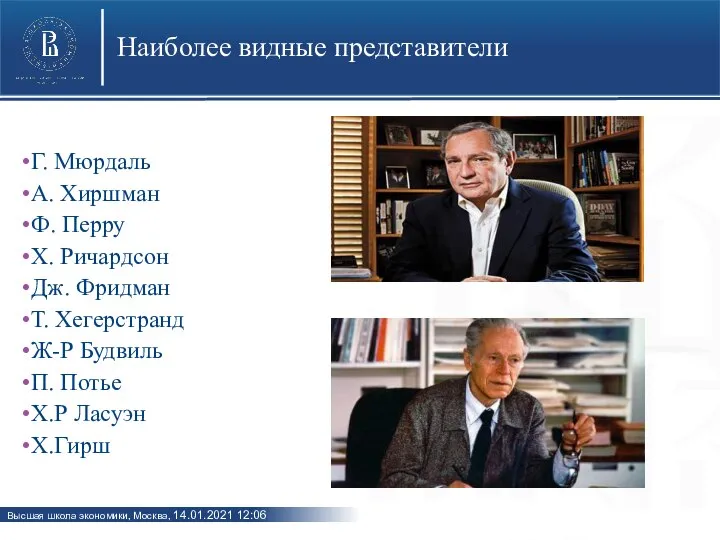 Наиболее видные представители Г. Мюрдаль А. Хиршман Ф. Перру Х. Ричардсон Дж.