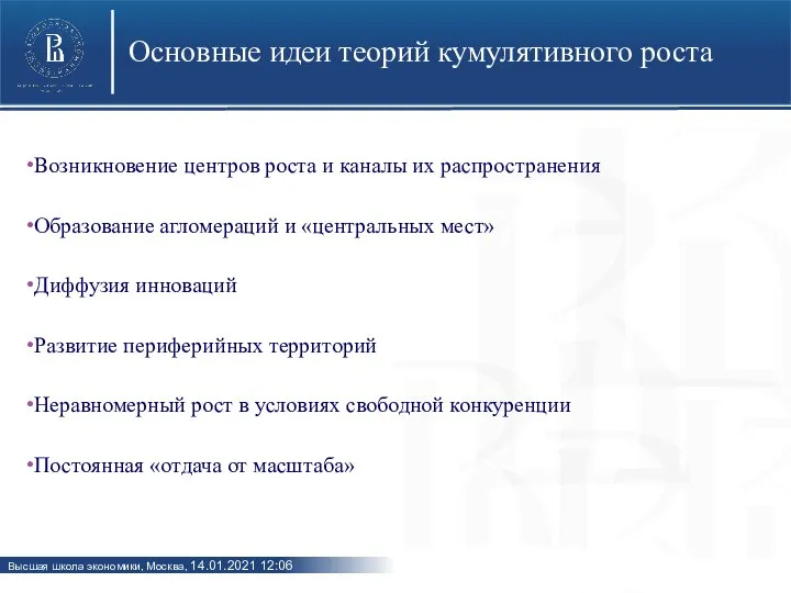 Основные идеи теорий кумулятивного роста Возникновение центров роста и каналы их распространения