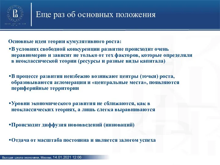 Еще раз об основных положения Основные идеи теории кумулятивного роста: В условиях