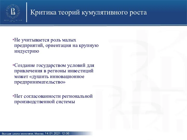 Критика теорий кумулятивного роста Не учитывается роль малых предприятий, ориентация на крупную