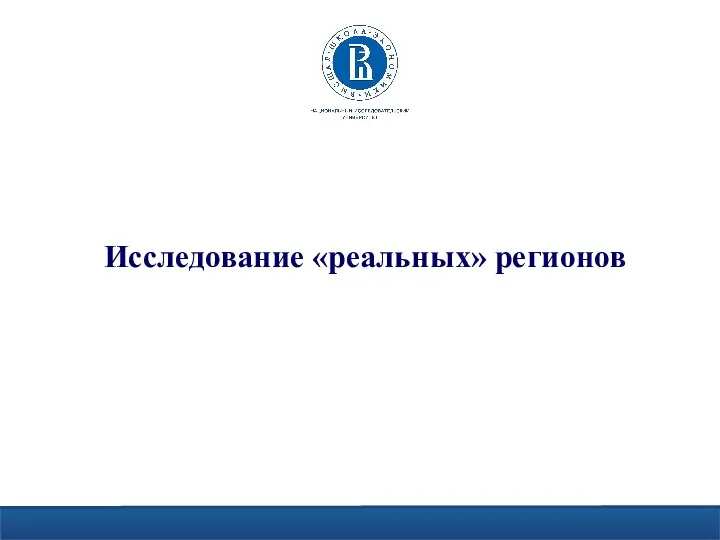 Исследование «реальных» регионов