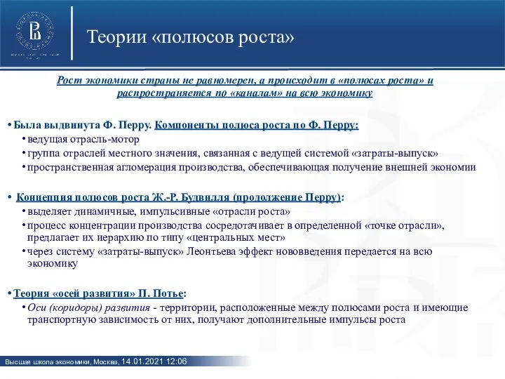 Теории «полюсов роста» Рост экономики страны не равномерен, а происходит в «полюсах