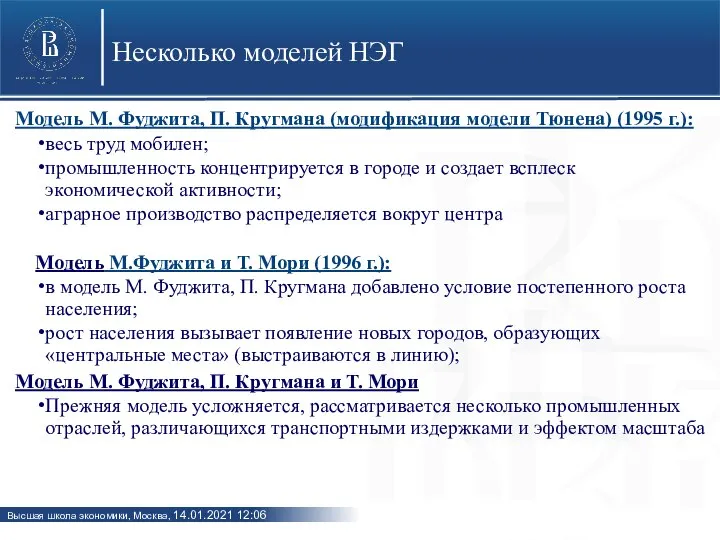 Несколько моделей НЭГ Модель М. Фуджита, П. Кругмана (модификация модели Тюнена) (1995