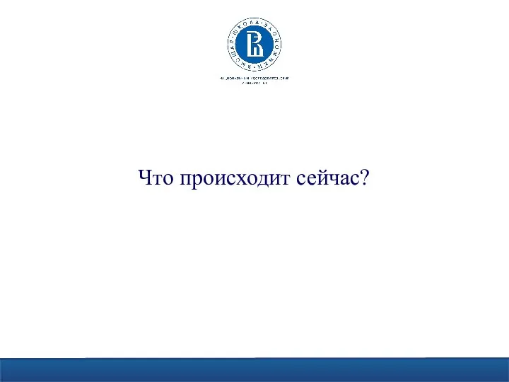 Что происходит сейчас?