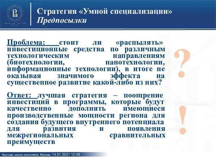 Стратегия «Умной специализации» Предпосылки Проблема: стоит ли «распылять» инвестиционные средства по различным